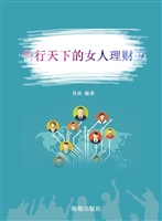 畅行天下的女人理财书