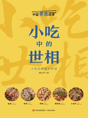 小吃中的世相