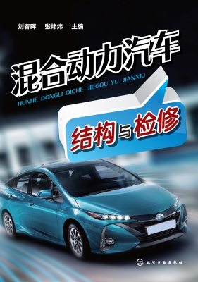 混合动力汽车结构与检
