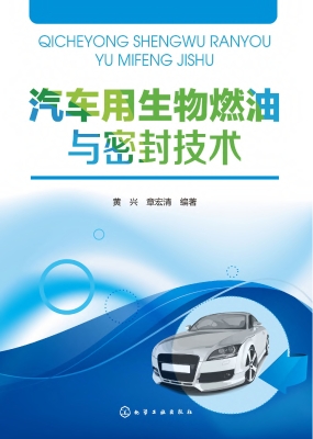 汽车用生物燃油与密封