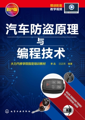 汽车防盗原理与编程技
