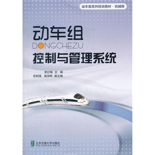 动车组控制与管理系统