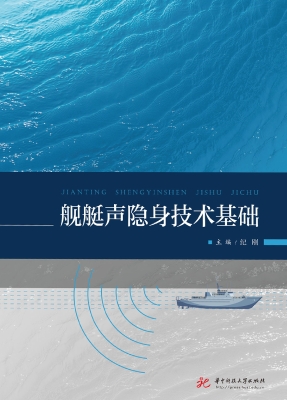 舰艇声隐身技术基础
