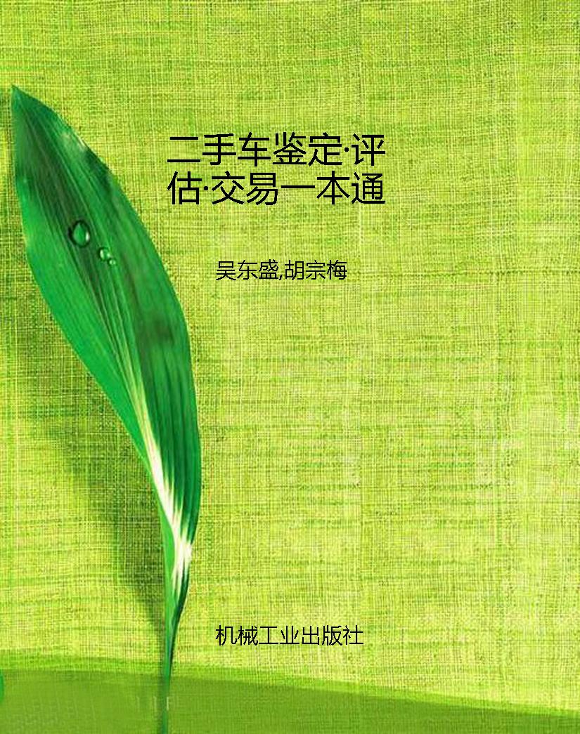 二手车鉴定·评估·交