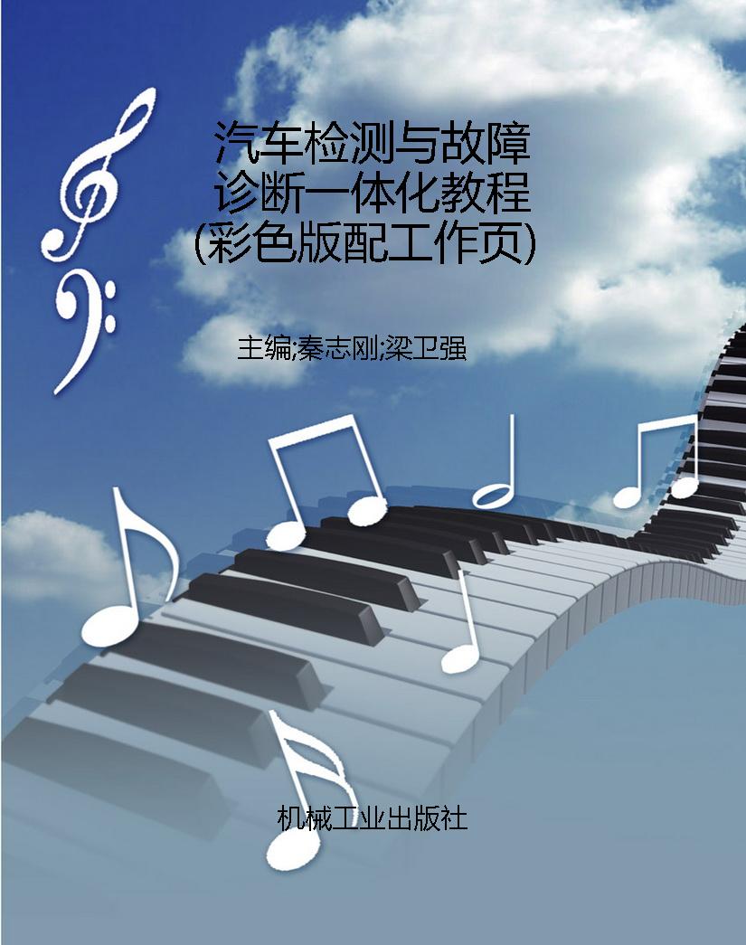 汽车检测与故障诊断一