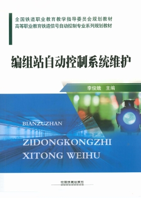编组站自动控制系统维
