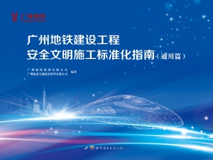广州地铁建设工程安全