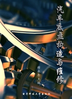 汽车底盘构造与维修