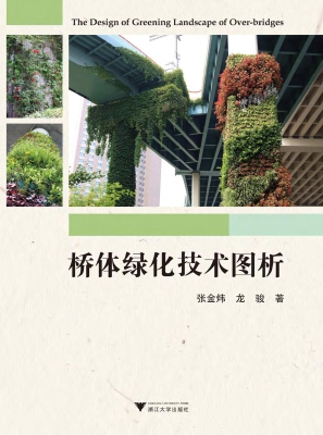 桥体绿化技术图析