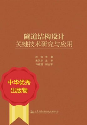 隧道结构设计关键技术