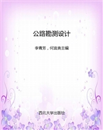 公路勘测设计