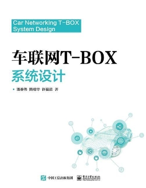 车联网T-BOX系统设计