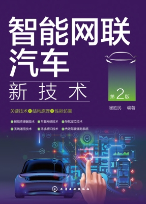 智能网联汽车新技术