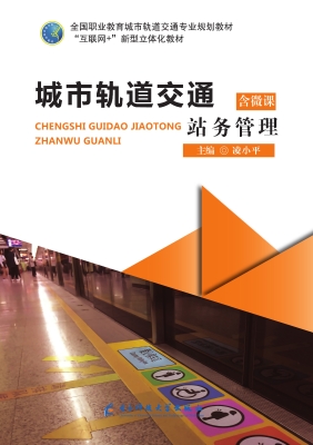 城市轨道交通站务管理