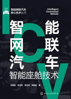 智能网联汽车智能座舱