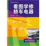 看图学修轿车电器