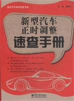 新型汽车正时调整速查