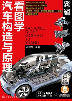 看图学汽车构造与原理