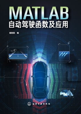 MATLAB自动驾驶函数及
