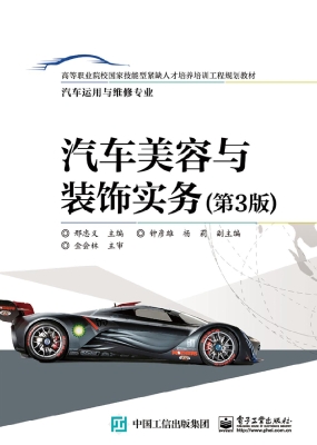 汽车美容与装饰实务