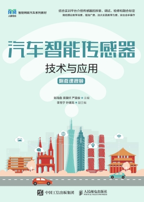 汽车智能传感器技术与