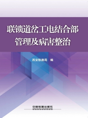 联锁道岔工电结合部管