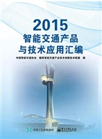 2015智能交通产品与技
