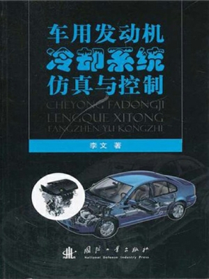 车用发动机冷却系统仿