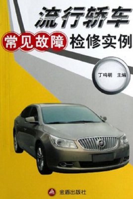 流行轿车常见故障检修
