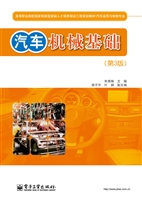 汽车机械基础