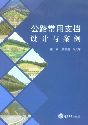 公路常用支挡设计与案
