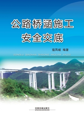公路桥涵施工安全交底