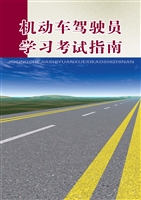 机动车驾驶员学习考试