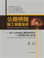 公路桥隧施工测量放样