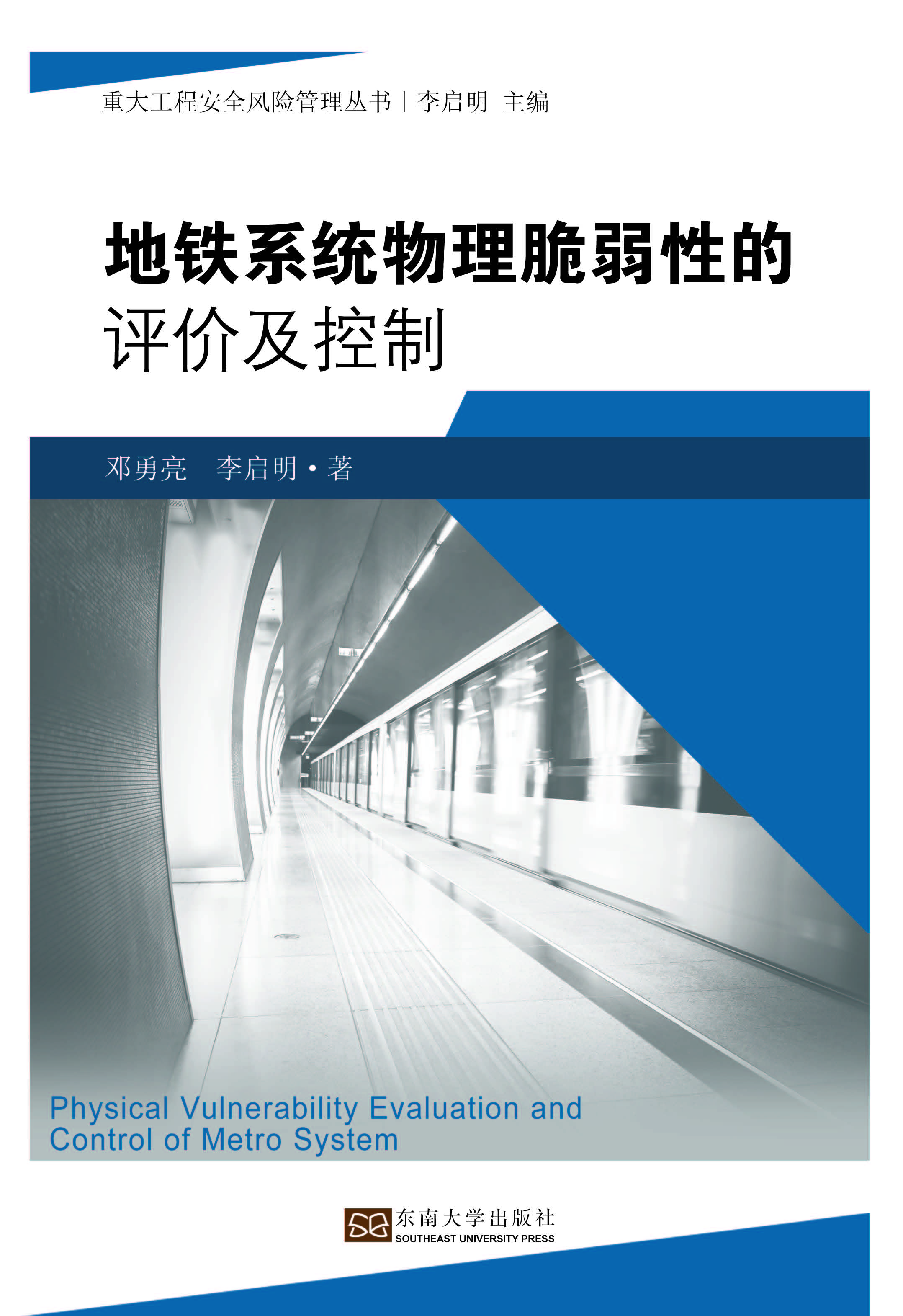 地铁系统物理脆弱性的