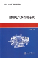 船舶电气及控制系统