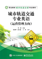 城市轨道交通专业英语