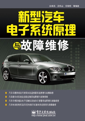 新型汽车电子系统原理