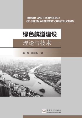 绿色航道建设理论与技