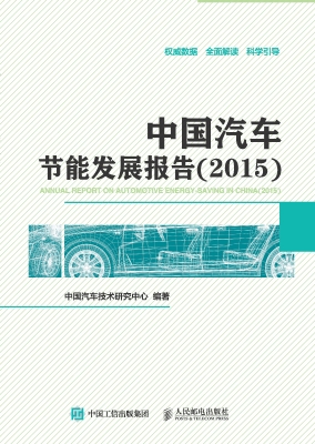 中国汽车节能发展报告
