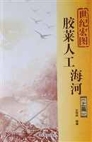 世纪宏图——胶莱人工