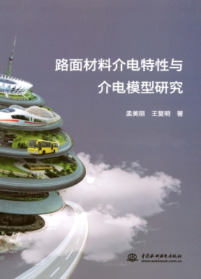 路面材料介电特性与介