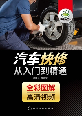 汽车快修从入门到精通