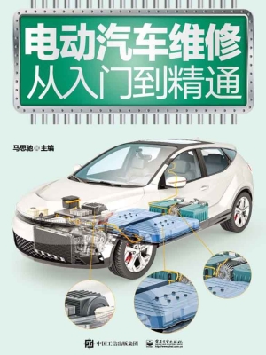 电动汽车维修从入门到
