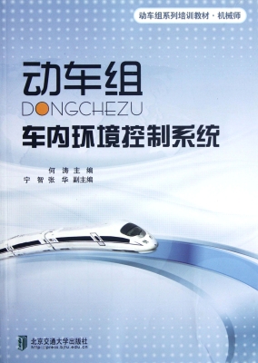 动车组车内环境控制系