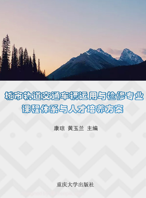 城市轨道交通车辆运用