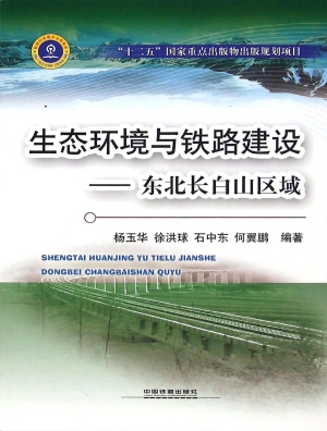 生态环境与铁路建设—