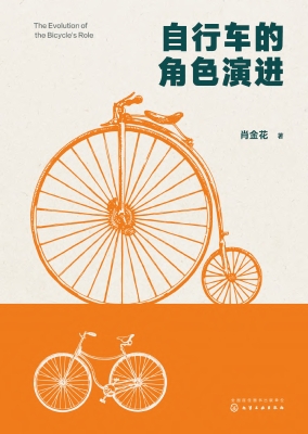 自行车的角色演进