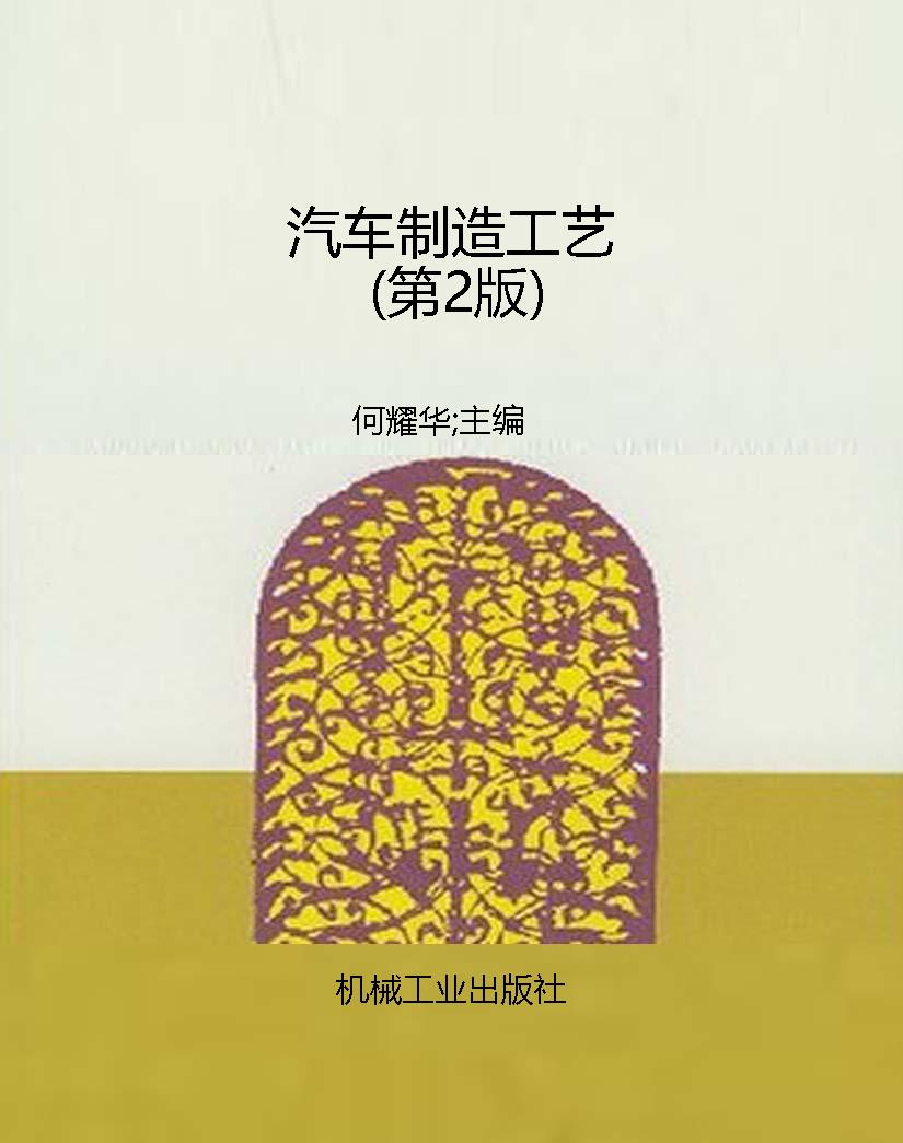 汽车制造工艺（第2版）