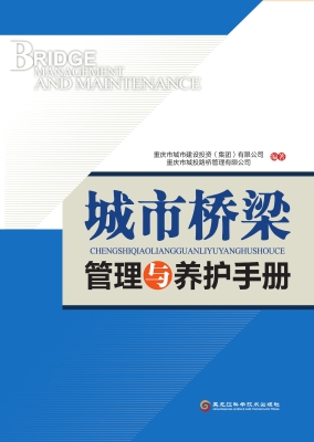 城市桥梁管理与养护手
